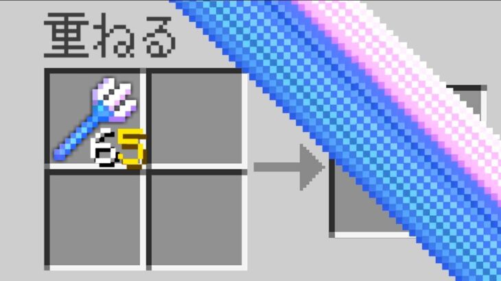 【マイクラ】なんでも無限に重ねられるマインクラフト