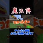 【マイクラ実況】魔法陣