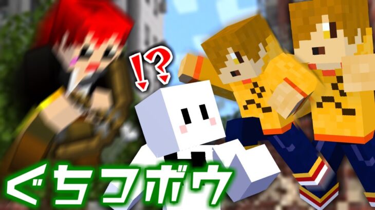 弓と異能力を使ってマイクラバトロワをしたら楽しすぎたしうるさい【マインクラフト / ぐちつボウ】