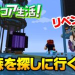 【マイクラ】今度こそ発見！？もう一度青森を探しに行くネザー探索ライブ ハードコア生活！