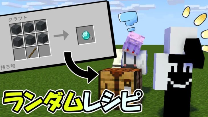 【マイクラ】レシピがランダムな世界でドッキリ仕掛けてみたｗｗ【ゆっくり実況】