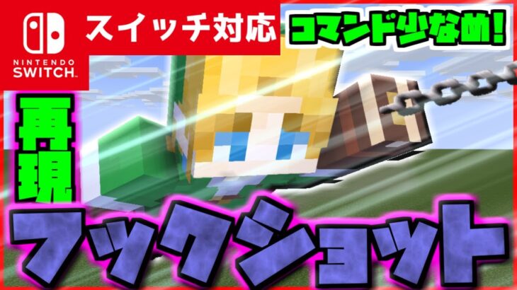 【コマンド少なめ！】マイクラサバイバルでつかえる『フックショット』を再現できるコマンド【スイッチ対応】
