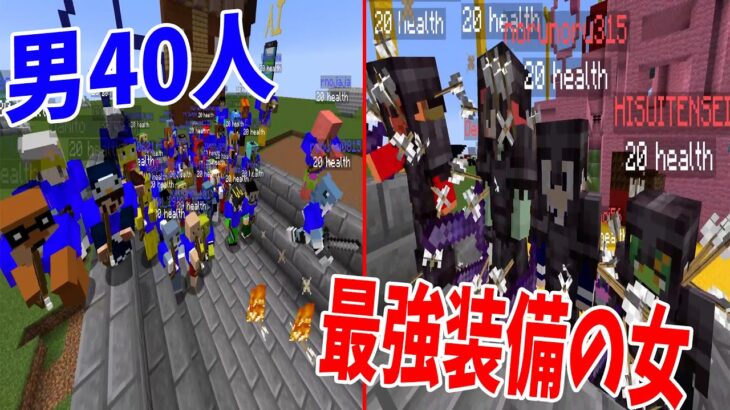 超優遇された最強装備の女 vs ゲームの上手い男 大戦争 – マインクラフト【KUN】