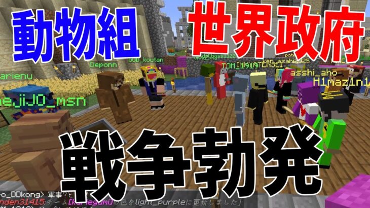 遂に領土戦争勃発 動物組 vs 世界政府 どちらかが崩壊するまでTNTで殴り合う – スーパー50人クラフト#7