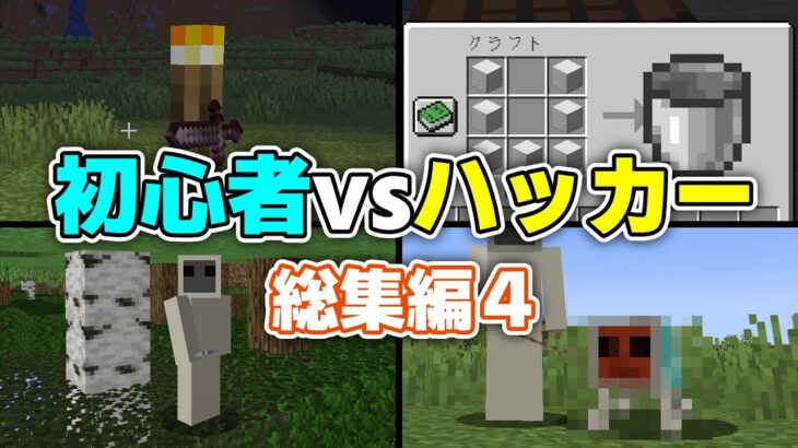 【？＆％？！】「初心者vsハッカー」まとめ４【総集編】【ゆっくり実況/ゆっくり茶番】【マインクラフト】#shorts総集編 #ごらやん