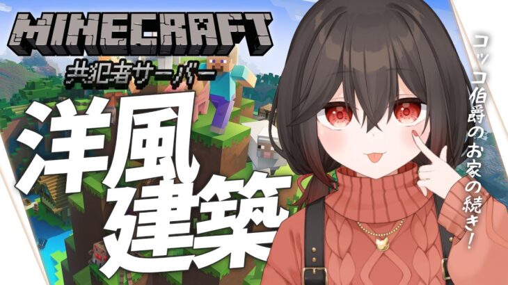 【マインクラフト】インコの住まい洋風建築の内装を作っていく！【新人vtuber/物江炎】