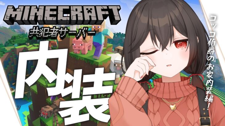 【マインクラフト】枠立て直し！インコの住まい洋風建築の内装を作っていく！【新人vtuber/物江炎】
