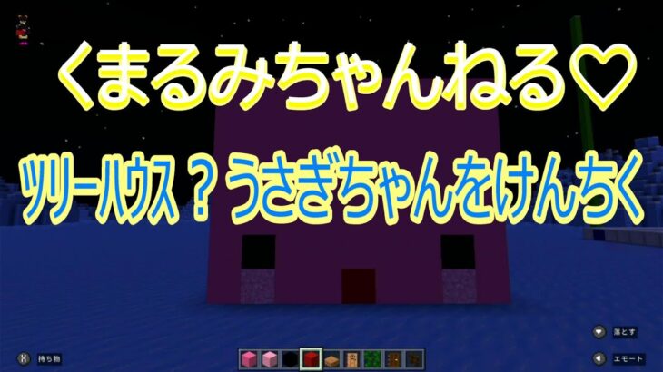 ツリーハウス！！からのうさぎツリー建築中　機材故障w【マイクラ】【マインクラフト】【Minecraft】【園児ゲーム実況者】【Kumarumi】