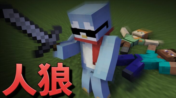 絶対に流行る！「マイクラサバイバル人狼」が面白すぎたww【Minecraft/マインクラフト】