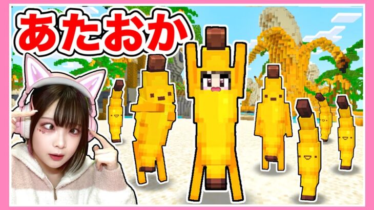 朝起きたらバナナになってた！？バナナの世界で生活してみた結果www🍌🍌🍌【マイクラ / マインクラフト / Minecraft】【たまちゃん】