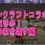 【マインクラフト】マイクラひとの家を壊す！0219【MINECRAFT】【コラボ配信切り抜き】