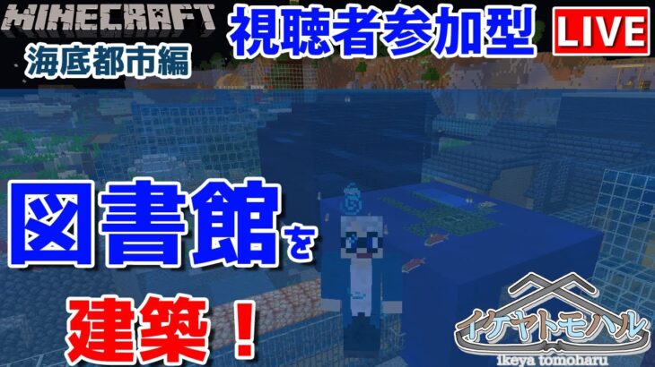 【マインクラフト統合版】参加型！海底で建築センス0が雑談しながら図書館を建築！【Vtuber】【Minecraft】 【LIVE】