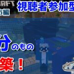 【マインクラフト統合版】参加型！海底で建築センス0が雑談しながら節分のもの建築！【Vtuber】【Minecraft】 【LIVE】