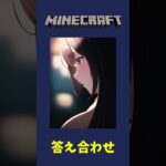 【マイクラ】 1問目 理不尽マインクラフトクイズ