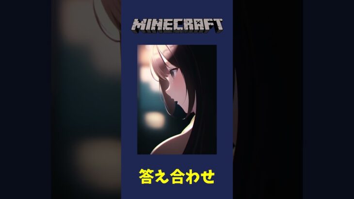 【マイクラ】 1問目 理不尽マインクラフトクイズ