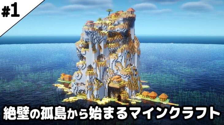 【マイクラ建築】鬼畜な世界で孤島の村から始まるマインクラフト【マイクラ実況】#1