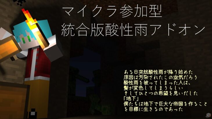 【参加型/マイクラ統合版】酸性雨の世界で生き残りたいパート1#マイクラ #マイクラ統合版 #minecraft #参加型