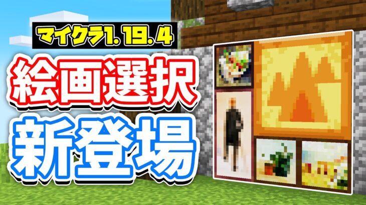 【マイクラ1.19.4】絵画が選択可能に！モブにダメージを与えるコマンド(Damage)の使い方・仕様など詳しく解説！【マインクラフト】SNAPSHOT 23W06A