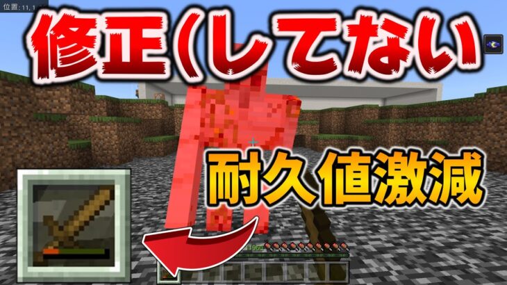 とんでもないものをぶっ壊しまくっていた1.19.60アプデ[マイクラ統合版/1.19.60/Bedrock][Windows/PE/Switch/PS/Xbox]