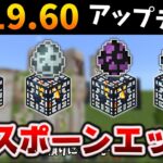 【1.19.60アプデ2】ゴーレム・エンドラ・ウィザーのスポーンエッグ実装！が悲劇を生んだ馬ロバラバ[マイクラ統合版/1.19.60/Bedrock]