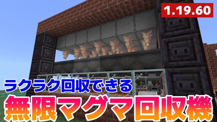 【マイクラ実況】回収がラクすぎる！？無限マグマ回収機作ってみました！【マイクラ統合版1.19.60】【マイクラうっかり実況3Part48】