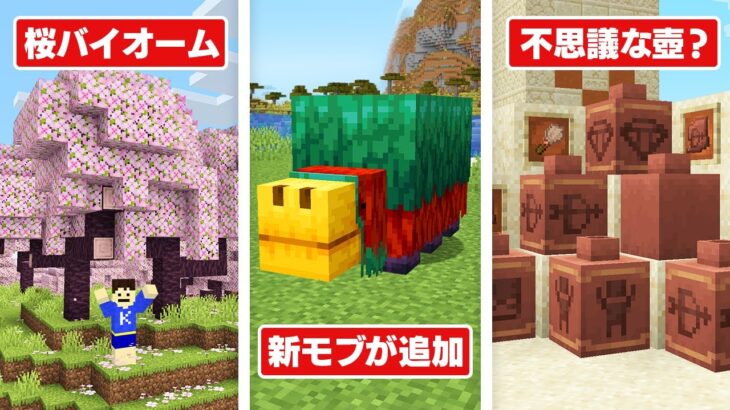 【マイクラ】1.20で追加される「桜バイオーム」「スニッファー」「考古学」を実際に遊んだら楽しすぎた！！【アップデート】