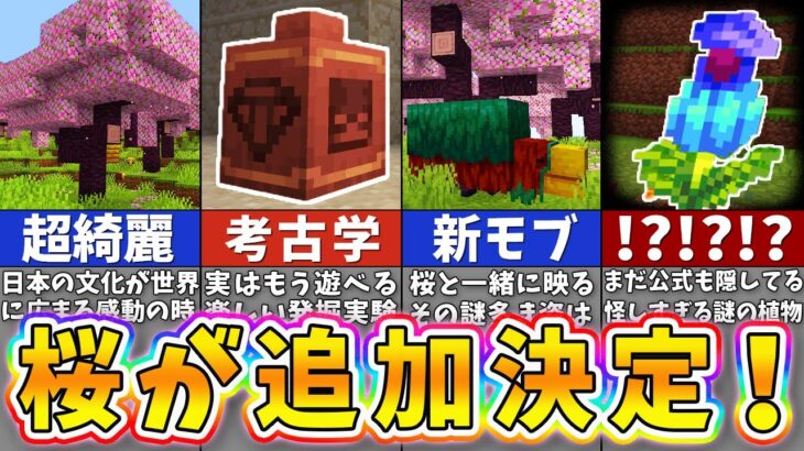 【マイクラ】日本の桜が世界に追加！1.20アプデ最後の新要素がヤバすぎる！【まいくら・マインクラフト】