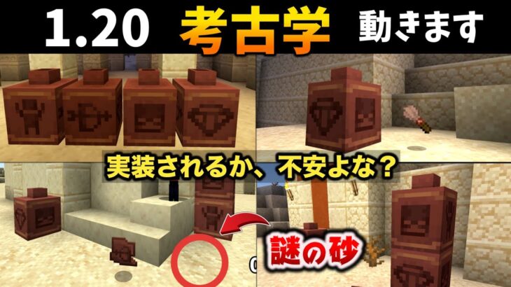 マイクラ1.20の考古学がまもなく始まります【Archaeolgy】