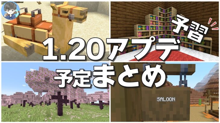 【マインクラフト】最新アプデ！「1.20」で予定される追加要素をまとめました【Java/統合版】