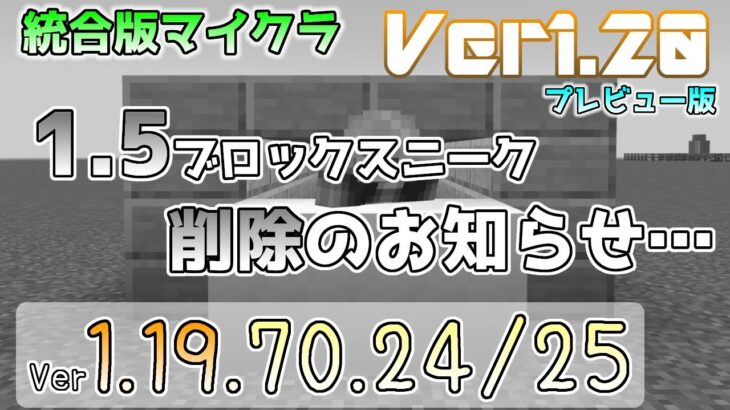 【統合版マイクラ】1.5ブロックスニーク削除!? 今後のアップデート情報 Beta&Preview版 ver.1.19.70.24【PE/Xbox/Win10/iOS 対応】