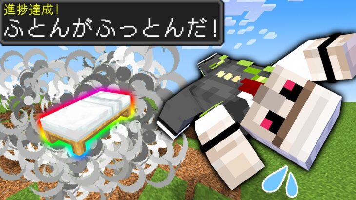 【マイクラ】「ダジャレ進捗」10個達成するまで終われません！