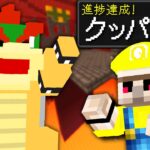 【マイクラ】「マ◯オ進捗」10個達成するまで終われません！