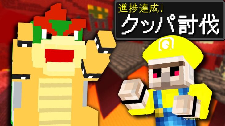 【マイクラ】「マ◯オ進捗」10個達成するまで終われません！