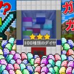 【マイクラ】ガチャガチャから『100種類のダイヤ』がゲットできる世界でバトルしたら最強すぎた！？