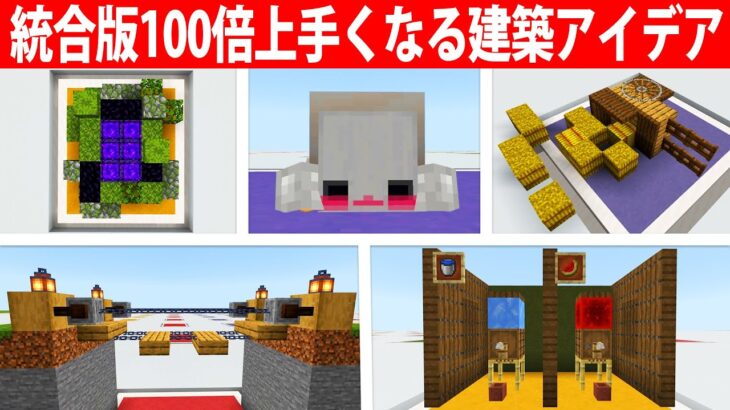 【統合版】今より100倍上達する建築アイデア11選