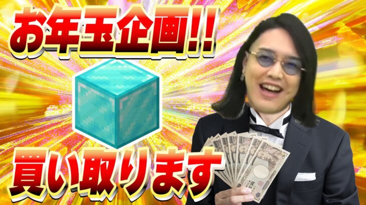 お年玉企画！ダイヤブロック1個を1000円でガチで買い取りしてみた – マインクラフト【KUN】