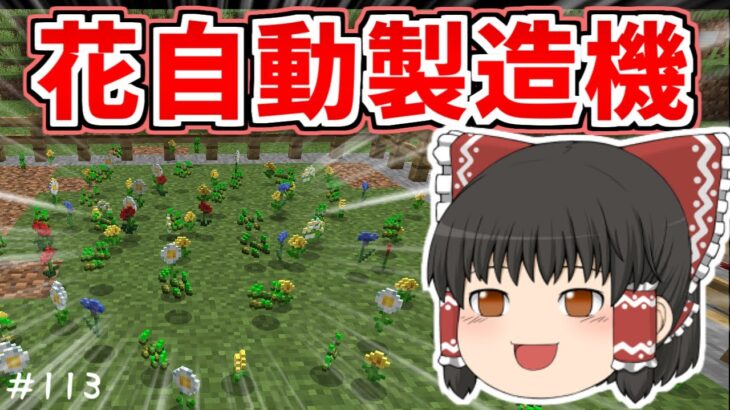 【マイクラ】花自動製造機で大量の花を手に入れる！【ゆっくり実況】【普通のサバイバルしていいですか？113】【Java Edition1.19.3】