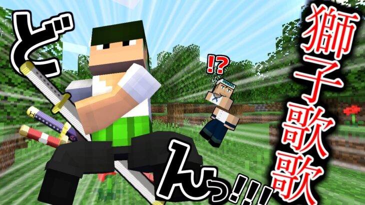 獅子歌歌でワンピースの世界をぶった切る #11【マイクラ】【マインクラフト】【Minecraft】【マイクラMOD】【ワンピース】【onepiece】