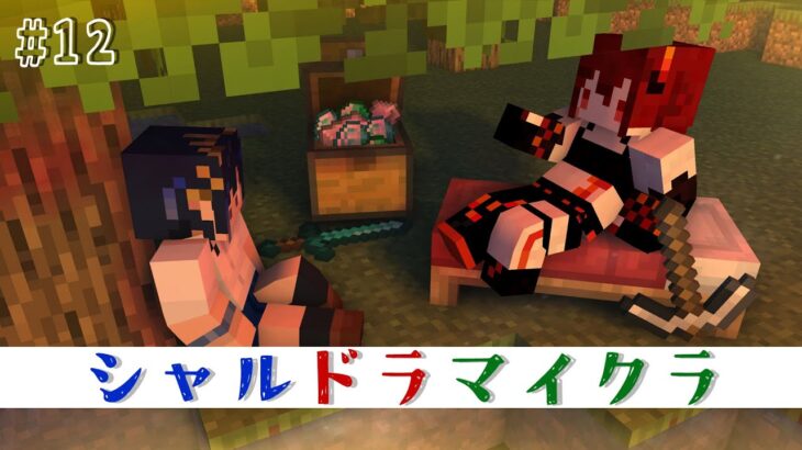 【#シャルドラ】マイクラ共同生活！#12【にじさんじ/ドーラ】