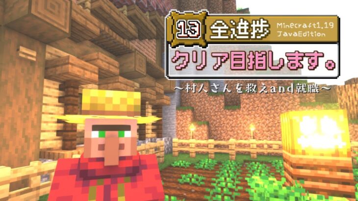 【マイクラゆっくり実況】13 全進捗クリア目指します。～村人さんを救え＆就職～【マインクラフト/minecraft】
