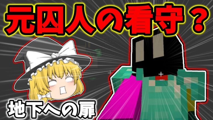#14 後半【マイクラ脱獄6】看守は元囚人だった？？まりさとれいむは超人になる。　れいむとまりさの刑務所脱獄　14日目後半Part14  【マイクラ脱獄最終章】【ゆっくり実況】