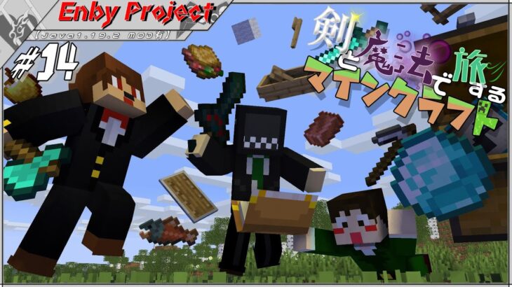 #14「剣と魔法で旅するマインクラフト」【Java1.19.2 MOD有】