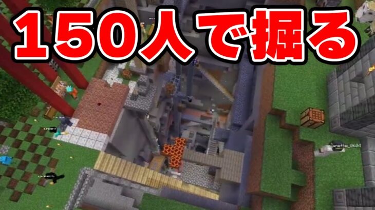 マイクラサーバー負荷チェックのため、150人で直下堀りを行う布団ちゃん【2023/2/13】