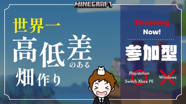 【マイクラ】世界一高低差のある畑作り16【参加型】