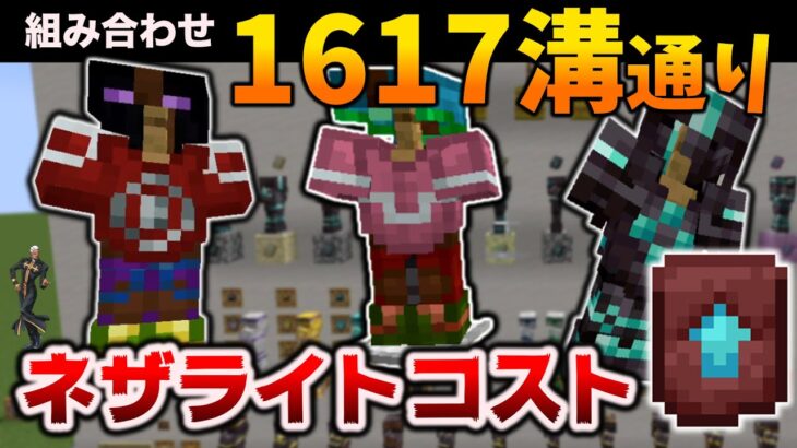 マイクラ防具の【無限装飾編】柄は161,764,750,134,702,333,293,997,503,799,478,080通り！ネザライトのコストアップに備えて入手方法・場所を完全把握