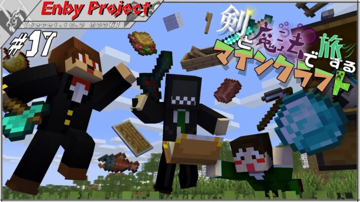 #17「剣と魔法で旅するマインクラフト」【Java1.19.2 MOD有】