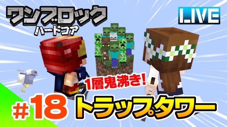 【マイクラ】#18 この世界なら1層でも鬼沸き！トラップタワー建築ライブ ハードコアワンブロック！