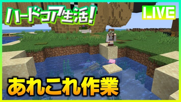 【マイクラ】あれこれ作業します！ 作業動画その19【ハードコア生活!】