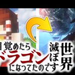 【マインクラフト】目覚めたらドラゴンになってたので世界滅ぼす #1【ゆっくり実況】【Minecraft】【マイクラ】