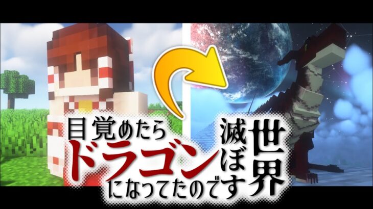 【マインクラフト】目覚めたらドラゴンになってたので世界滅ぼす #1【ゆっくり実況】【Minecraft】【マイクラ】